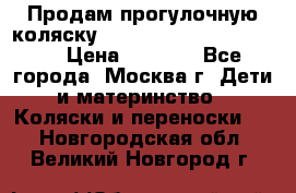 Продам прогулочную коляску ABC Design Moving light › Цена ­ 3 500 - Все города, Москва г. Дети и материнство » Коляски и переноски   . Новгородская обл.,Великий Новгород г.